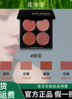 Chic Flower花兮令四色多用膏腮红眼影口红高光一体盘哑光唇泥女