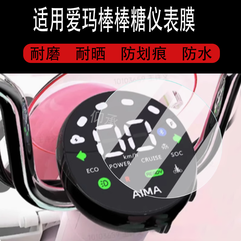 适用爱玛棒棒糖仪表膜电动车棒棒糖液晶仪表盘膜爱玛棒棒糖屏幕膜,淘宝优惠券,粉丝福利购,淘宝优惠卷