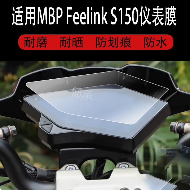适用MBP Feelink S150仪表膜MBP膜凯威S150液晶25款膜s150Mate,淘宝优惠券,粉丝福利购,淘宝优惠卷