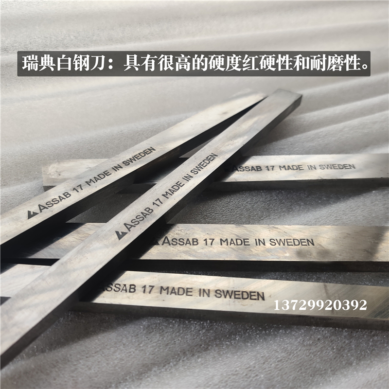 瑞典进口白钢刀ASSAB+17含钴耐磨合金超硬高速钢片未开刃粉末刀条 - 图1