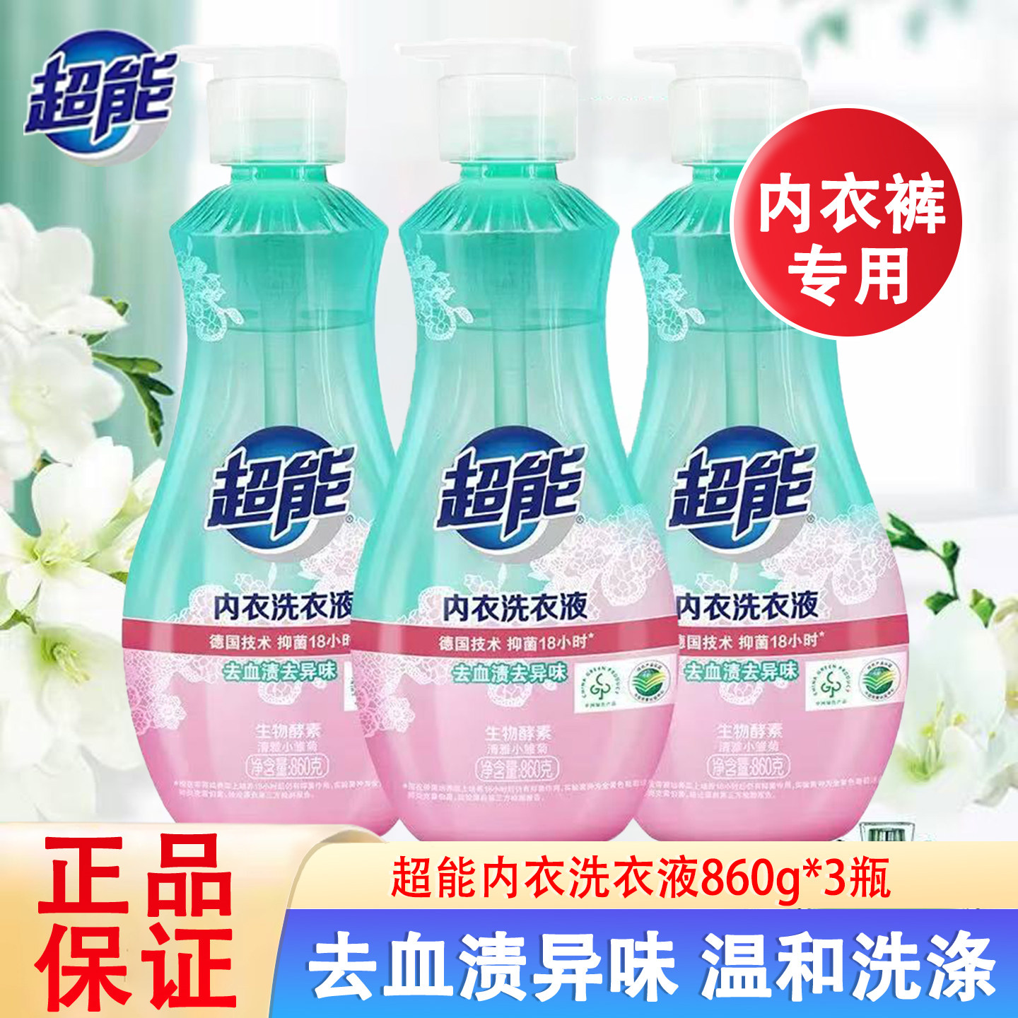 超能内衣洗衣液860g大瓶女士专用家庭装去血渍异味内裤清洗剂包邮