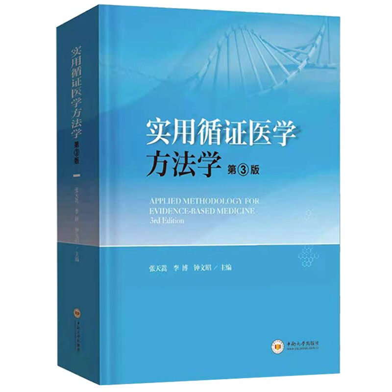 正版实用循证医学方法学第三版第3版 张天嵩 钟文昭 李博 主编 9787548745044 中南大学出版社 - 图0