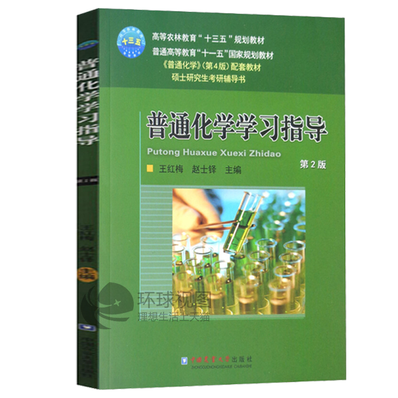 正版包邮共3册普通化学赵士铎第4版普通化学学习指导第2版定量分析简明教程第3版赵士铎主编大学教材中国农业大学出版社-图1