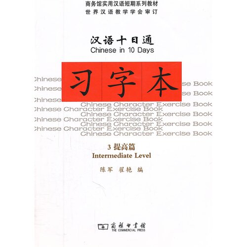 汉语十日通3 提高篇 习字本 陈军 商务印书馆 商务馆实用汉语短期系列教材 世界汉语教学学会审订教材配套练习 初级汉语常用 - 图0