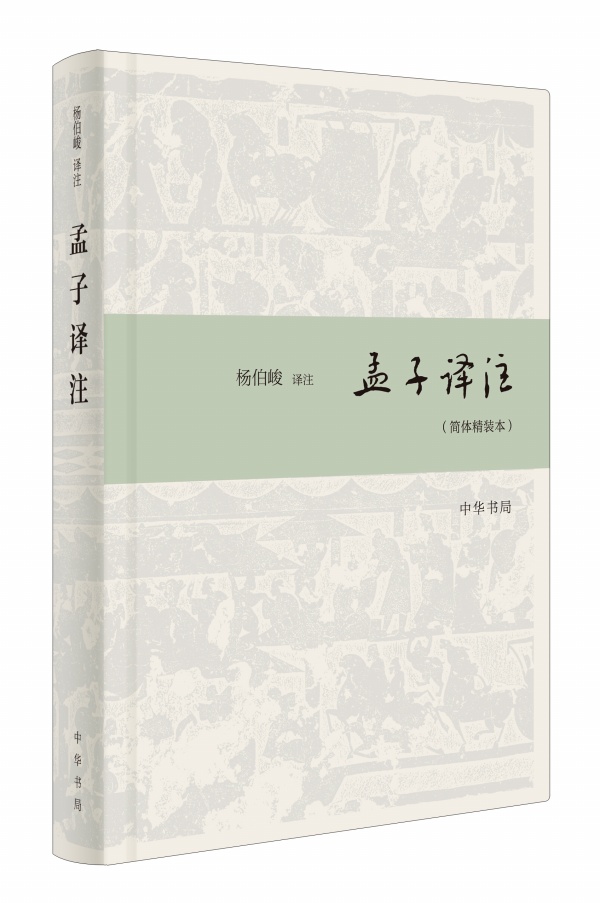 正版 论语译注+孟子译注 全2测 简体精装本 杨伯峻译注 简体横排 译注注释精准译文流畅 儒家经典国学古籍儒家哲学 中华书局出版 - 图1