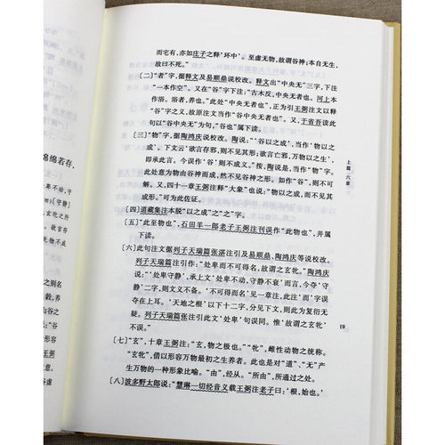 正版 老子道德经注精装 中华国学文库 (魏)王弼 注,楼宇烈 校  哲学中国古代哲学 中华书局  原文加批注加校注  不带译文 - 图3