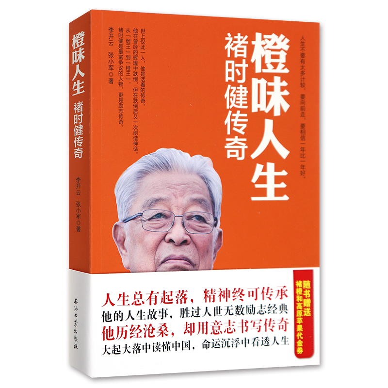 正版 橙味人生 褚时健传奇 褚橙商业传奇 草根创业 企业管理带团队经济管理 营销成功 励志 企业管理 创业励志电子商务人物传记