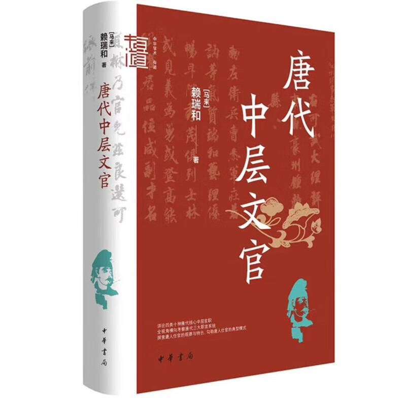 正版 全三册 中华学术有道：唐代高层文官 唐代中层文官  唐代基层文官 精 - 图1