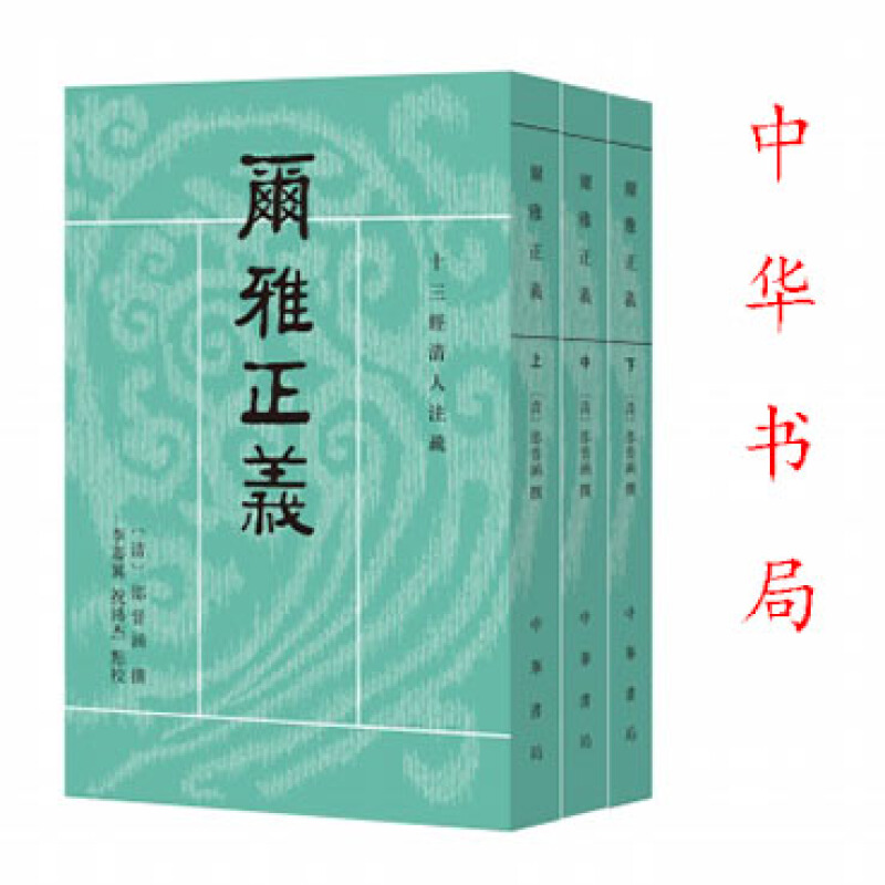 尔雅正义（全3册）十三经清人注疏繁体横排爾雅正義中华书局出版-图0