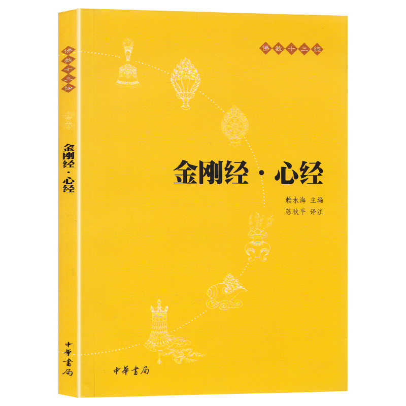 正版 佛教十三经 坛经+ 金刚经心经全2册 原文 注释 译文 佛学入门书 般若波罗蜜多心经 佛经 - 图0