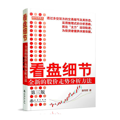 正版 看盘细节大全 潘伟君 第三版 全新的股价走势分析方法第3版股市炒股票看盘方法 盘口交易细节技术指标K线图分析 股票书籍 - 图1