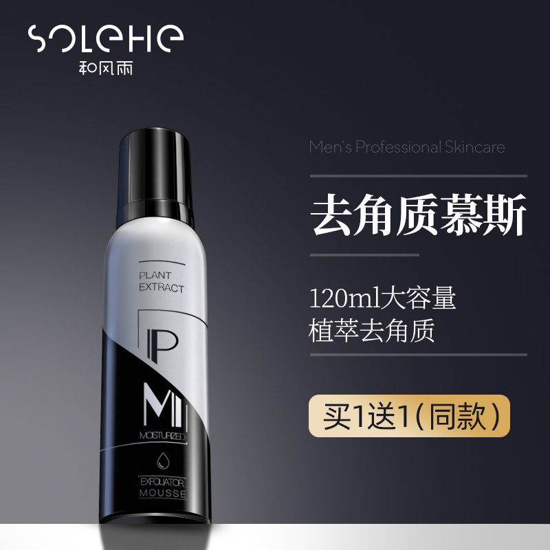 男士去角质慕斯搓泥深层清洁洗面奶 和风雨面部磨砂/去角质
