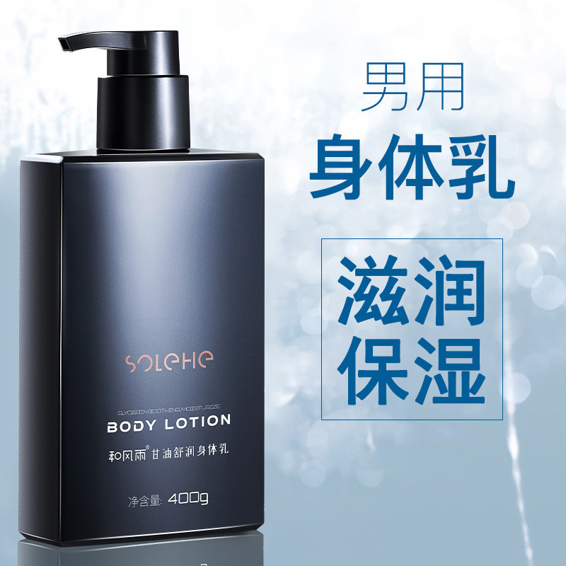 男士专用全保湿滋润肤露身体乳液 和风雨男士身体乳