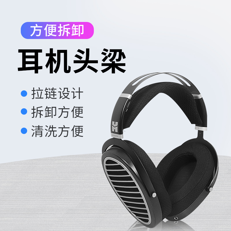 适用于HIFIMAN海菲曼ANANDA耳机头梁保护套ANANDA-BT头梁替换配件HE1000 V2/Edition X V2针织横梁更换护套 - 图1