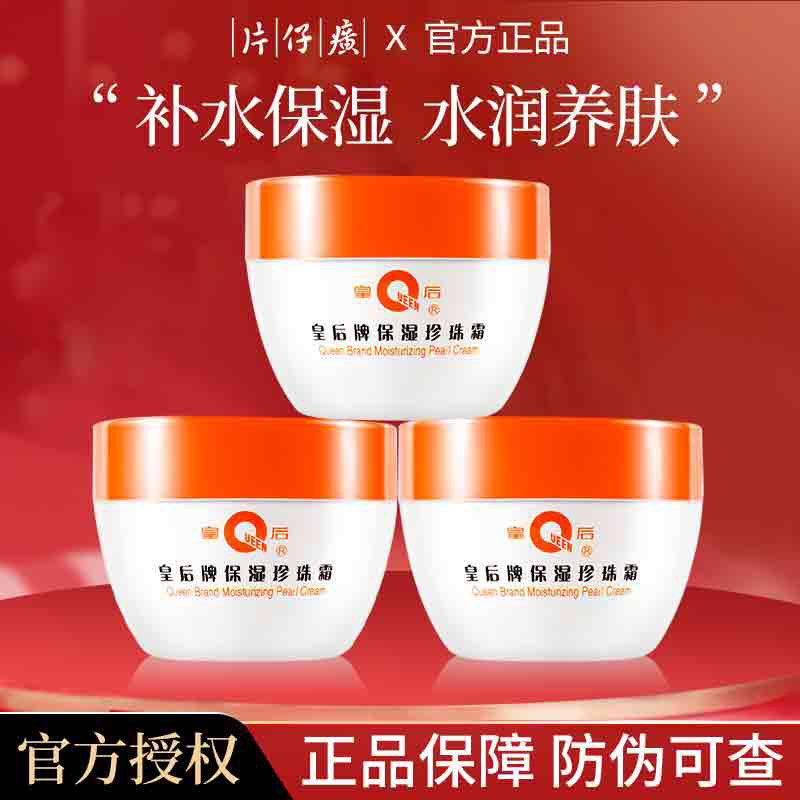 Queen Brand Pien Tze Huang Pearl Cream Moisturizing Cream