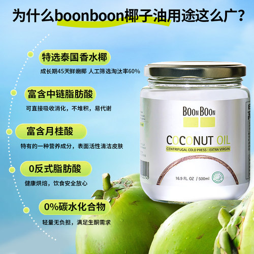 BOONBOON泰国进口冷榨椰子油生酮烘焙食用油mct油漱口护发护肤油 - 图1
