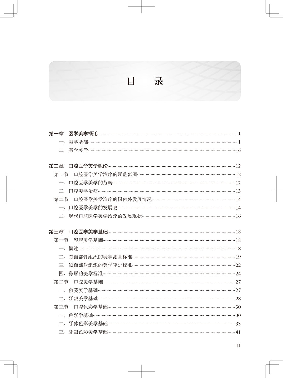 口腔医学美学 第4版 十三五教材 全国高职高专学校教材 供口腔医学、口腔医学技术专业用 于海洋 胡荣党 主编9787117314947