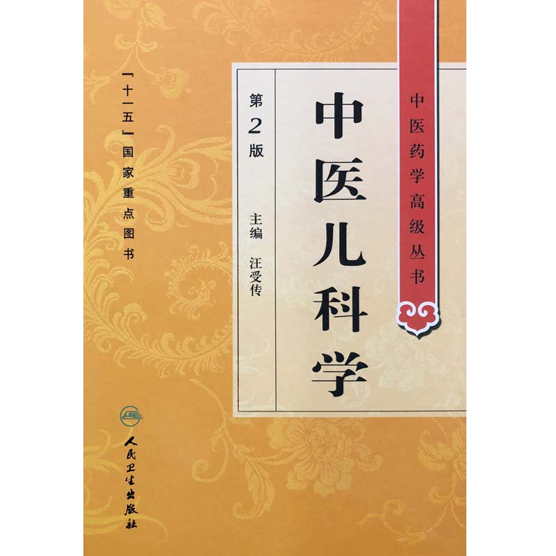 正版 中医儿科学第二2版 中医药学高级丛书 汪受传十一五医学图书中医书籍中医临床儿科学医疗科研教学中医医师参考书人民卫生出版 - 图3