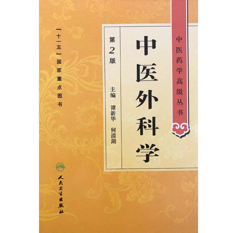 中医外科学第2版第二版中医药学高级丛书谭新华何清湖主编十一五国家重点图书人民卫生出版社中医经典外科学9787117137409-图3