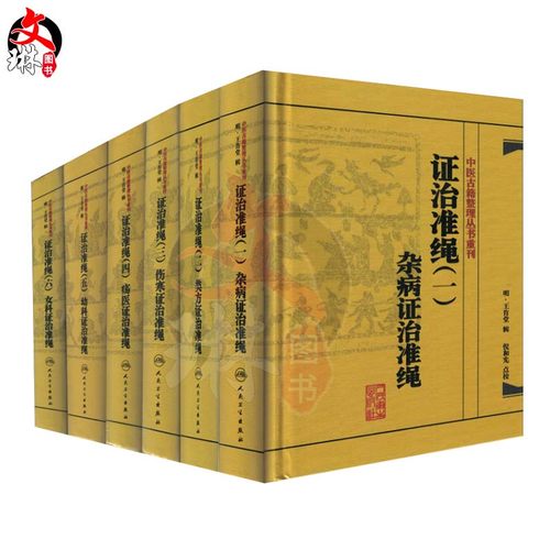 正版人卫中医古籍整理丛书重刊证治准绳全套共6册王肯堂杂病+类方+伤寒+疡医+幼科+女科政治准绳6本套证治准绳一二三四五六-图3