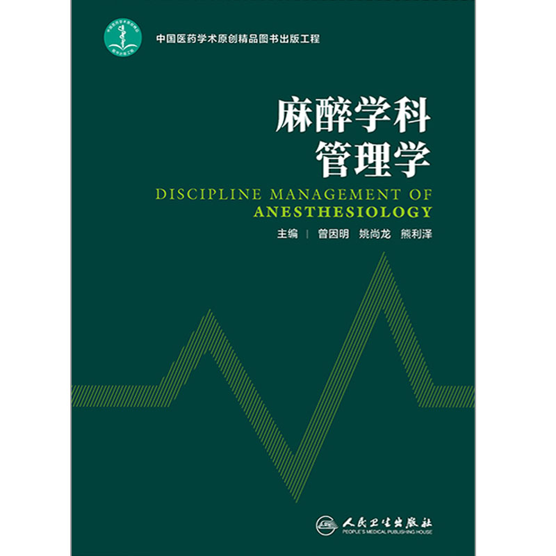 麻醉学科管理学 曾因明 姚尚龙 熊利泽主编 人民卫生出版社9787117249201 - 图3