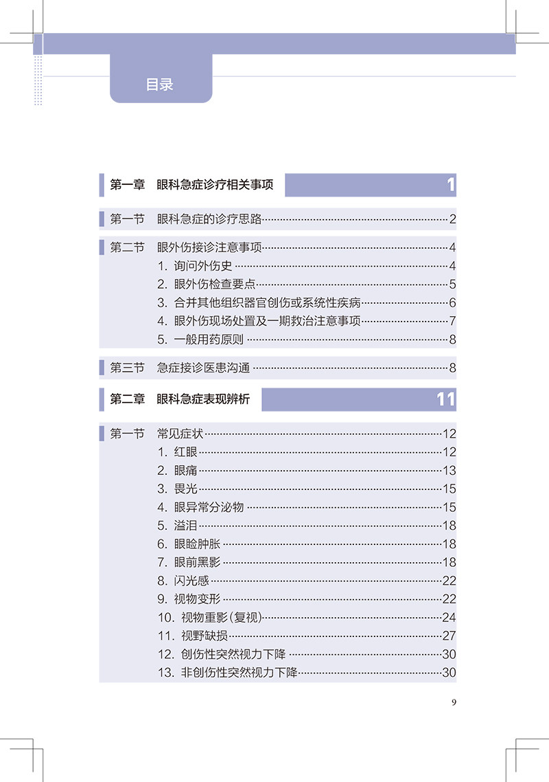 眼科急症工作实用手册 眼外伤角膜治疗学眼底病眼视光葡萄膜炎视力恢复眼睛整形近视青光眼白内障视光学人民卫生出版社眼科书籍