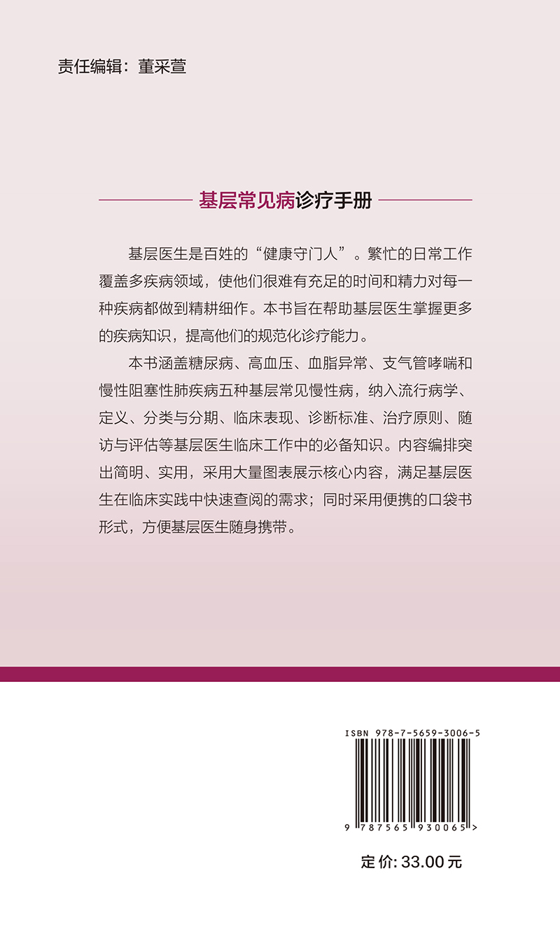 基层常见病诊疗手册 涵盖糖尿病高血压血脂异常支气管哮喘等临床表现 诊断标准 治疗原则 随访 北京大学医学出版社9787565930065 - 图1