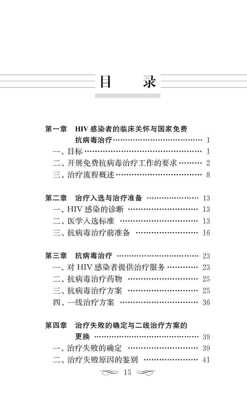 现货国家免费艾滋病抗病毒药物治疗手册第5版治疗药物换药时机实验室检测标准HIV职业暴露预防用药人民卫生出版社9787117348430-图1