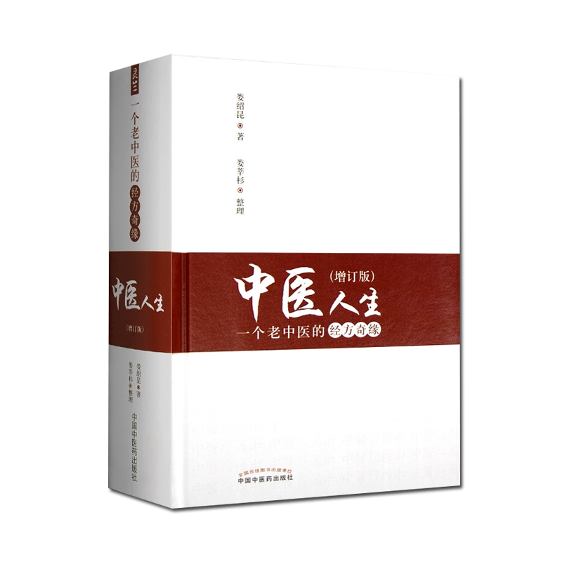 中医人生一个老中医的经方奇缘+娄绍昆一方一针解《伤寒》2本套装生活方剂学针灸推拿书籍中医学解读核心内容中国中医药出版社_虎窝淘
