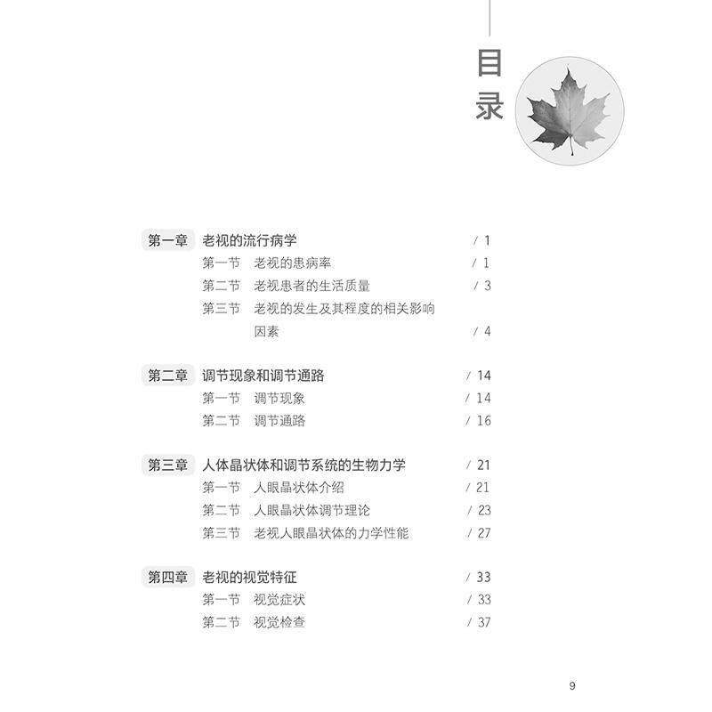 老视 黄锦海 周行涛 张丰菊 编 老花眼中老年人视觉检查临床眼科学主觉眼光老视矫正眼镜角膜镜手术 9787117372770人民卫生出版社