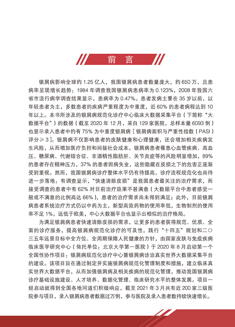 中国银屑病诊疗现状2020蓝皮书李航 文琳图书音像皮肤病学/性病学