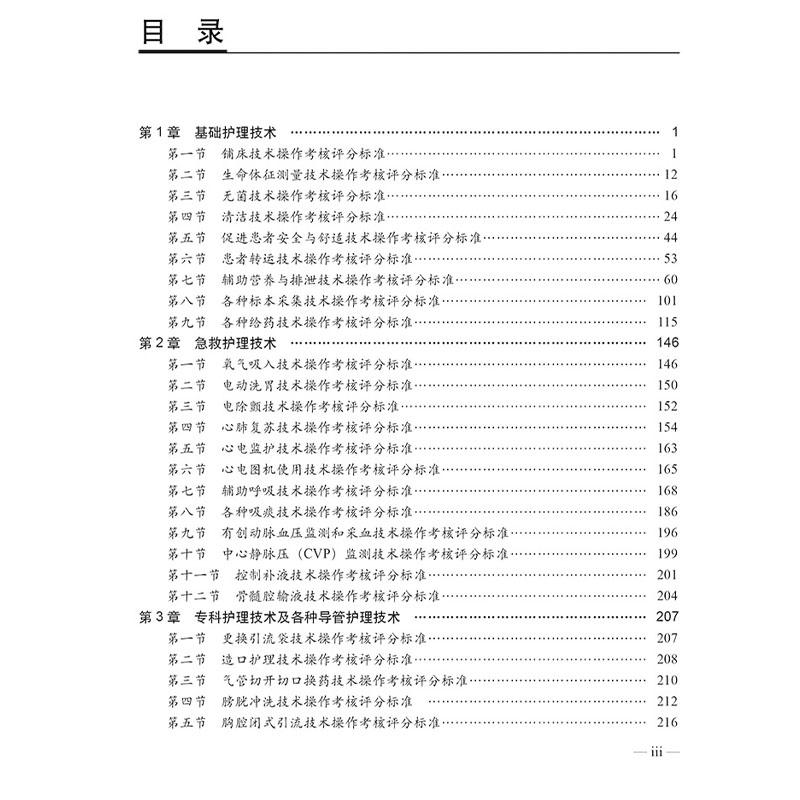 临床实用护理技术操作及常见并发症预防与处理(第5版)临床各级护理人员硕士本科大专中专临床实习护士等9787030796363科学出版社