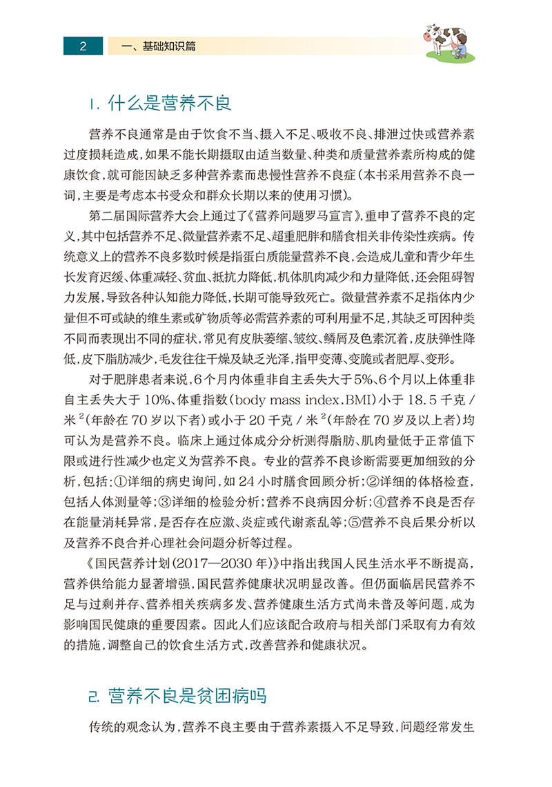 常见营养不良膳食指导国民营养科普丛书张同军辛宝食物营养基础知识营养缺乏病疾病防治科普书人民卫生出版社9787117303378-图2