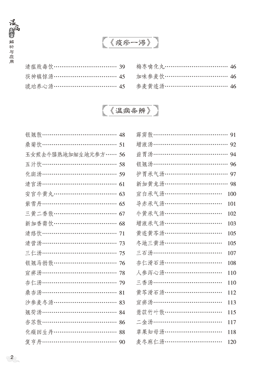 温病名方解析与应用展照双主编温病经典名方原文解析方药皆析病证同论附医案及现代应用研究中医药学书籍中国医药科技出版社-图2