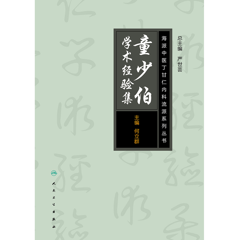 童少伯学术经验集海派中医内科丁甘仁流派系列丛书何立群主编人民卫生出版社9787117250122-图3