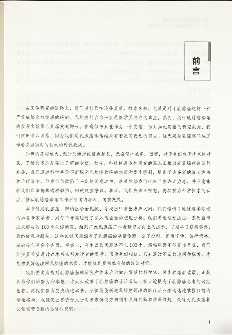 乳腺癌诊治现状与争议 致敬未来的100个科学问题 早期诊断 分子分型 预后评估 治疗策略等多个方面 科学技术文献出版9787523508046