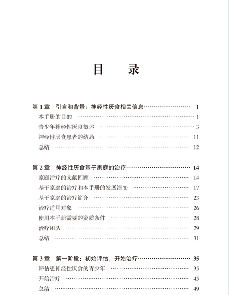 神经性厌食治疗基于家庭的疗法手册 文琳图书音像医学其它