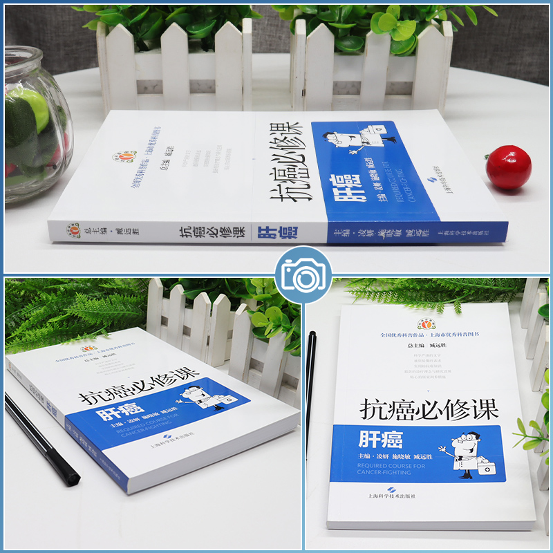 抗癌必修课 肝癌 凌妍施晓敏臧远胜 抗癌居家调养肝癌肿瘤科普肿瘤诊疗肿瘤新进展 上海科学技术出版社9787547858004