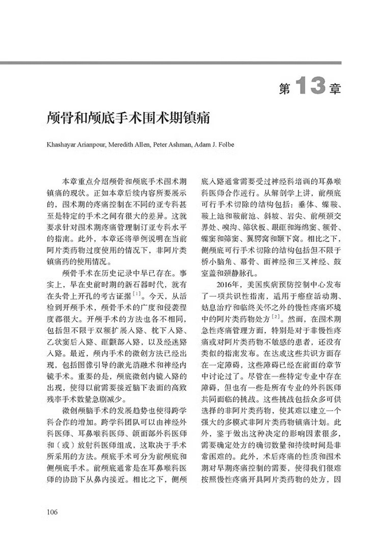 外科围术期疼痛管理循证实践指南围术期疼痛管理镇痛药处方法普通外科血管外科胸外科天津科技翻译出版公司9787543343832-图2