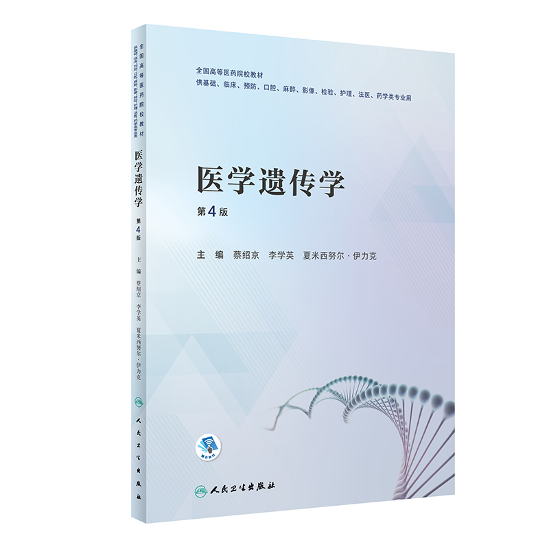 医学遗传学 第4版 全国高等医药院校教材 供基础临床等专业用 蔡绍京李学英 夏米西努尔·伊力克人民卫生出版社9787117331289