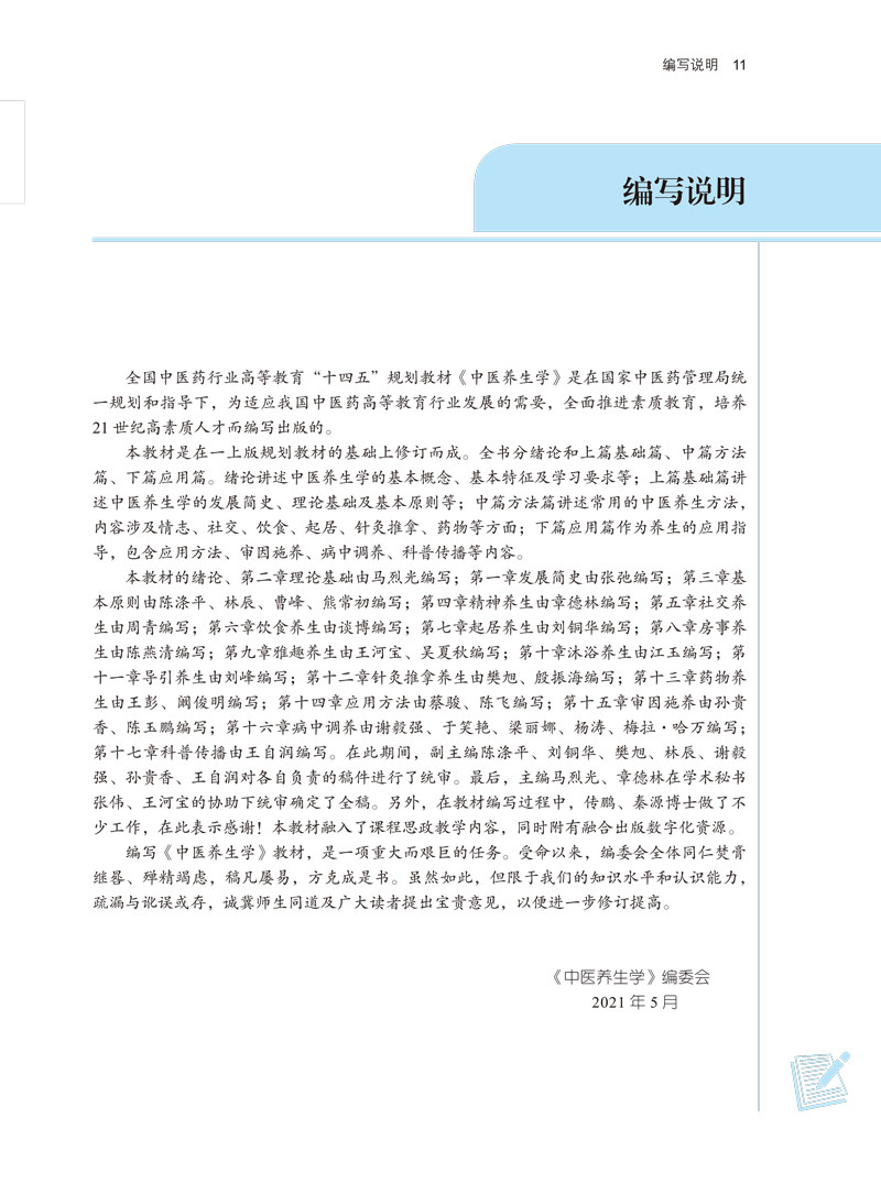 中医养生学 全国中医药行业高等教育“十四五”规划教材 供中医学针灸推拿学护理学等专业用 马烈光 章德林 9787513268042