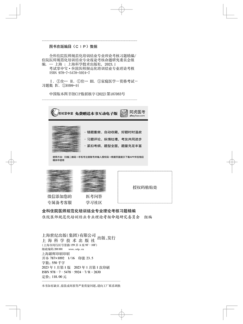 全科住院医师规范化培训结业专业理论考核习题精编考试掌中宝医学资格考试用书附赠手机APP版上海科学技术出版社9787547859247-图1