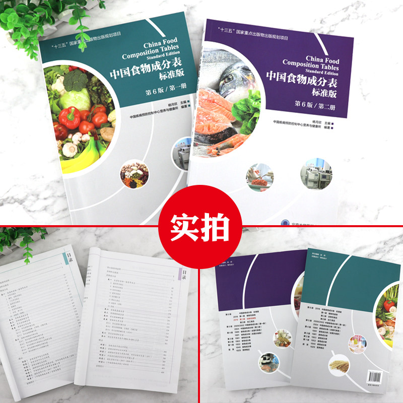 中国食物成分表标准版 第6版第六版 第一册+第二册 杨月欣2023年健康管理师中国营养师培训教材营养学书籍大全北京大学医学出版社