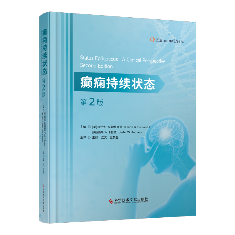 癫痫持续状态 第2版 王群 等译 惊厥性癫痫 非惊厥性癫痫 肌阵挛频痫和新生儿的癫痫持续状态 科学技术文献出版社9787523511299 - 图0