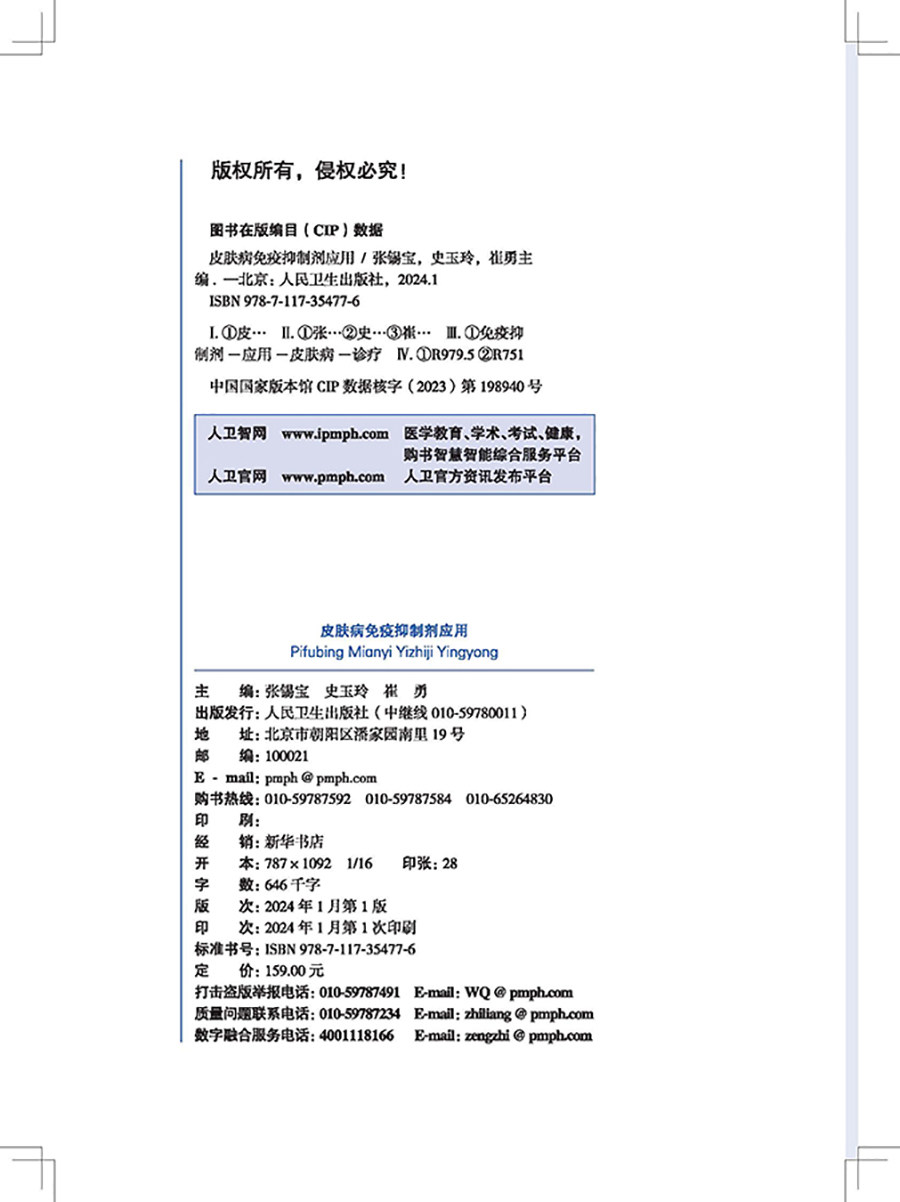 皮肤病免疫抑制剂应用 皮肤病免疫抑制剂的临床适应证 药物的用法 使用剂量及疗程 毒副作用检测等 人民卫生出版社9787117354776