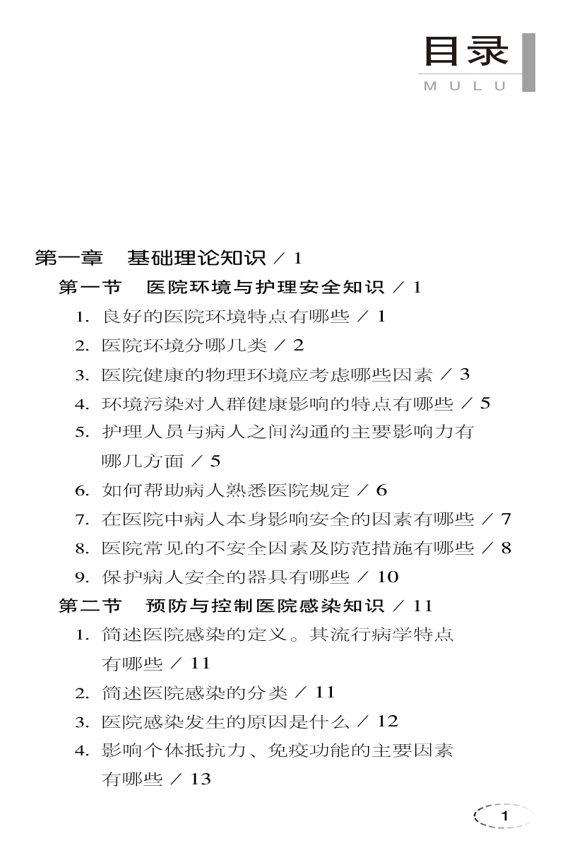 临床护理技术考试一本通 第2版 护理一本通丛书 白永菊 余明莲 主编 中国医药科技出版社9787521431605 - 图2