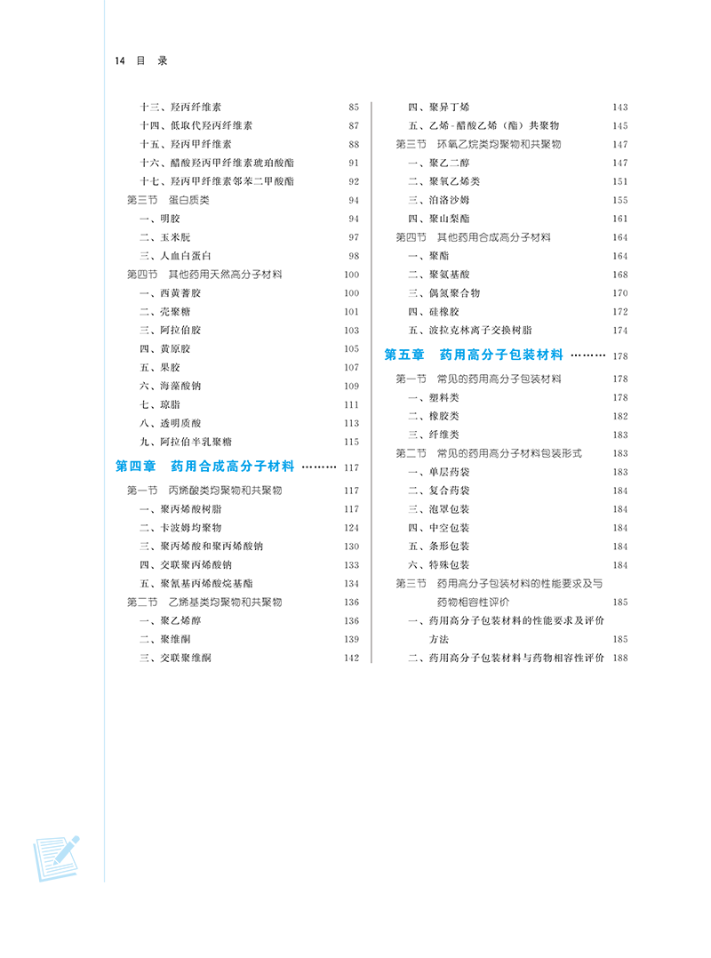 药用高分子材料学 新世纪第三版3版 刘文 全国中医药行业高等教育十四五规划教材 供药学类专业用 中国中医药出版社9787513281706 - 图2