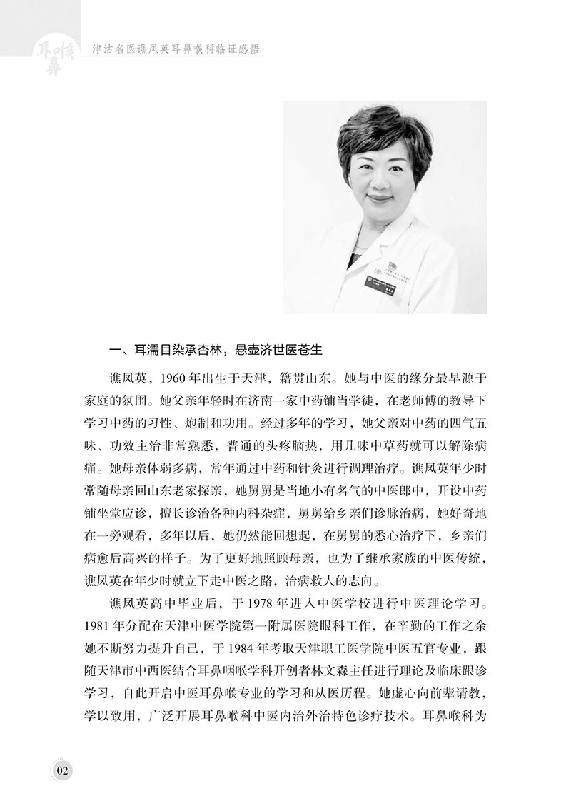 Clinical insights of Qiao Fengying, a famous doctor in Jingu, from the Department of Otolaryngology