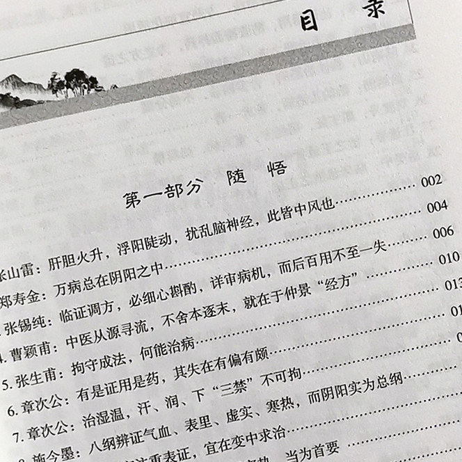 医溪絮语名中医治学心悟肝胆火升 文琳图书音像中医