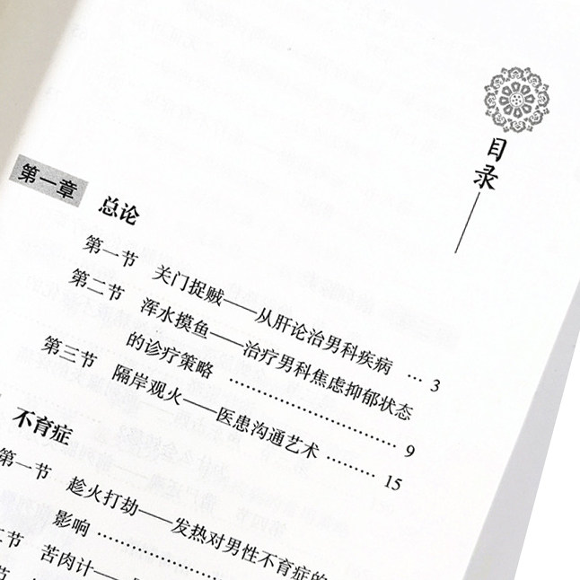 现货速发男科三十计中医临床书籍 文琳图书音像中医